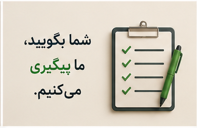 شما بگویید؛