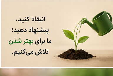 انتقاد کنید،