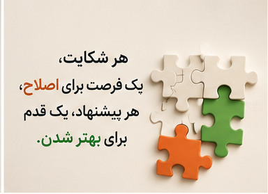 هر شکایت ، یک فرصت برای اصلاح